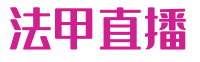 法甲直播